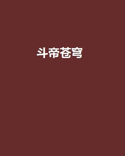 斗帝蒼穹 斗帝蒼穹