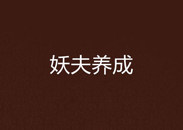 妖夫養成 妖夫養成