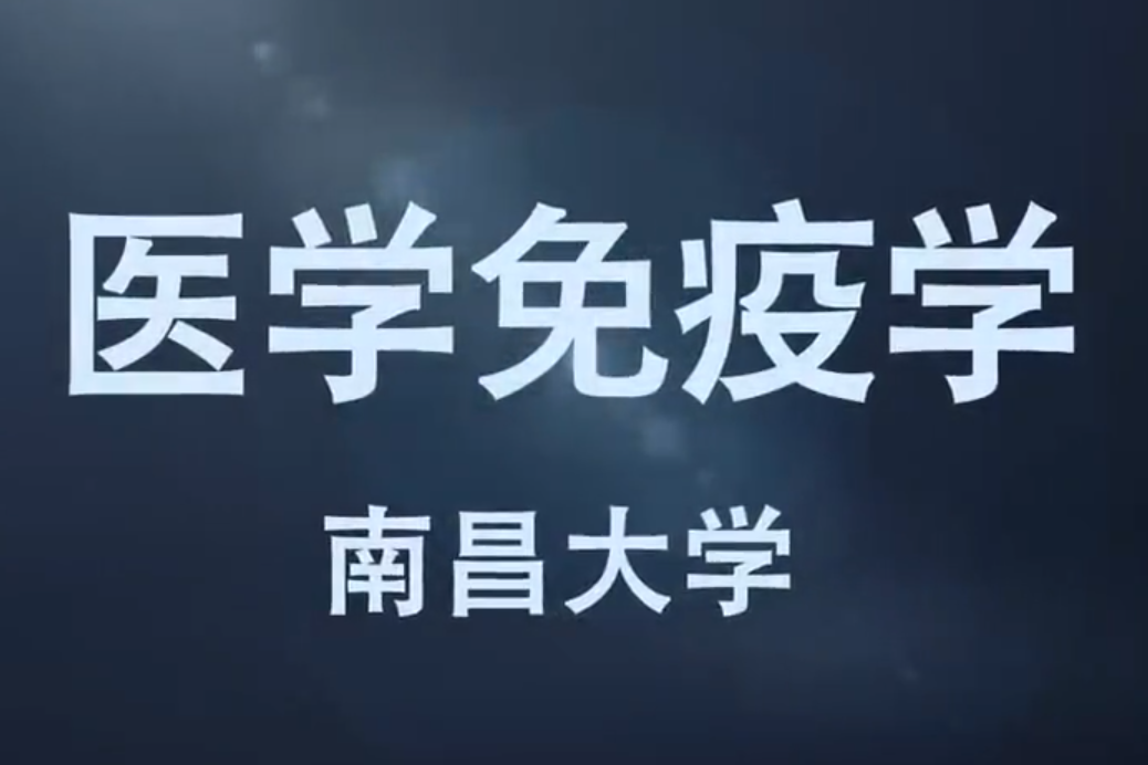 醫學免疫學(南昌大學提供的慕課)