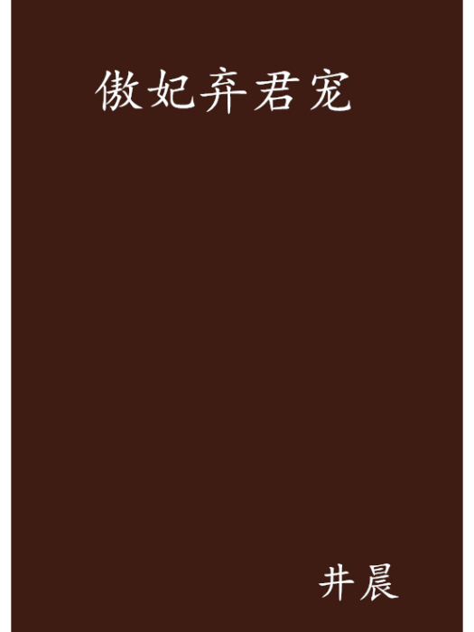 傲妃棄君寵 傲妃棄君寵