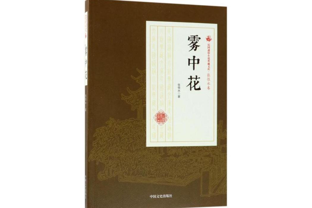 霧中花(2018年中國文史出版社出版的圖書)