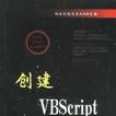 創建VBSCRIPT WEB頁面 創建VBSCRIPT WEB頁面