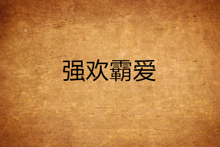 強歡霸愛 強歡霸愛