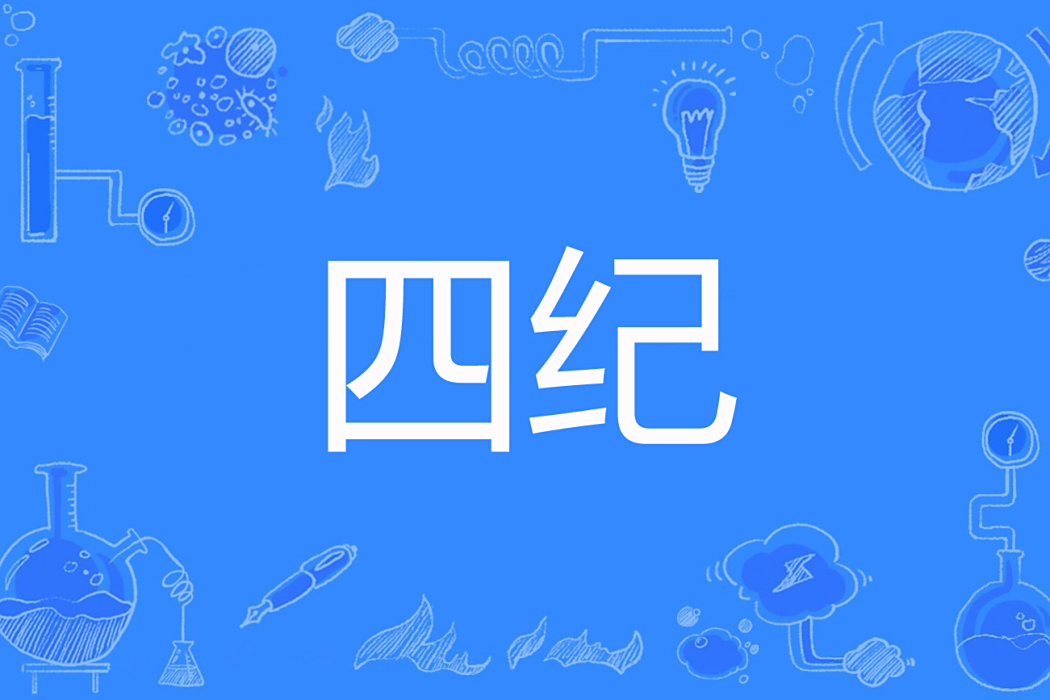 四紀(聖閒著網路小說) 四紀(聖閒著網路小說)