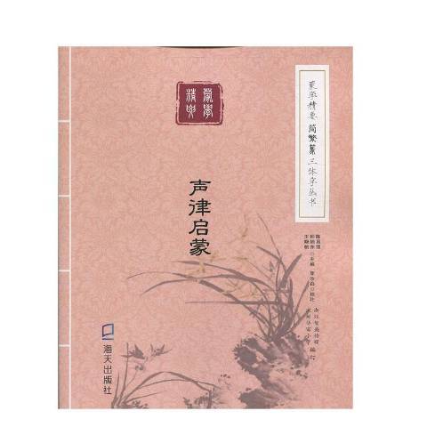 聲律啟蒙(2019年海天出版社出版的圖書) 聲律啟蒙(2019年海天出版社出版的圖書)