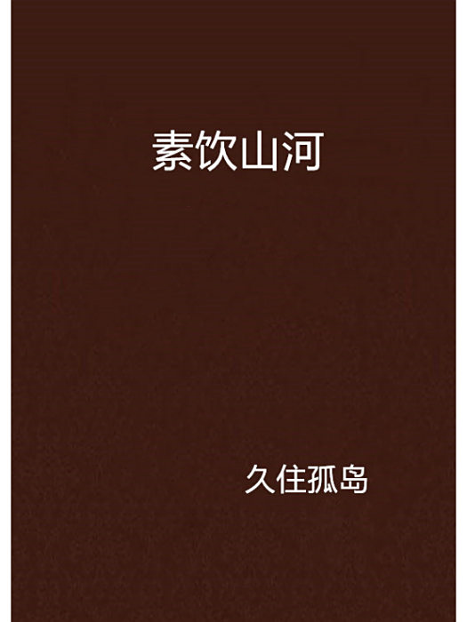 素飲山河