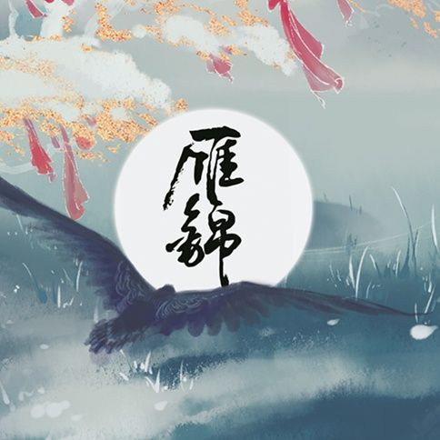 雁不平 雁不平