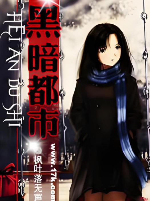 黑暗都市(網路小說) 黑暗都市(網路小說)