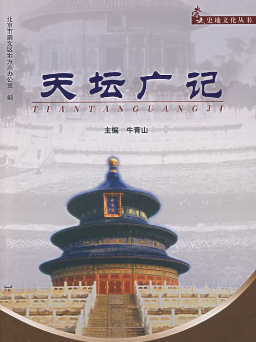 天壇廣記
