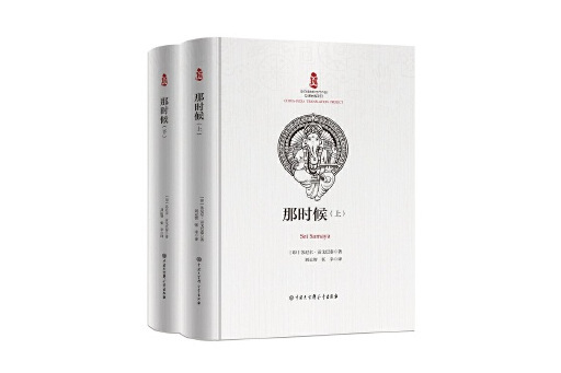 那時候(2024年中國大百科全書出版社出版的圖書) 那時候(2024年中國大百科全書出版社出版的圖書)