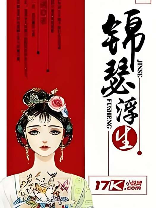 錦瑟浮生 錦瑟浮生