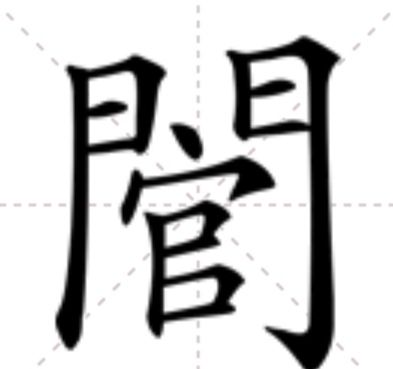 䦡 䦡