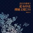藍布印花250 藍布印花250