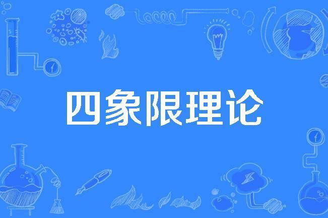 四象限理論 四象限理論