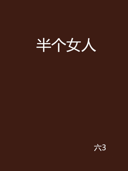 半個女人 半個女人