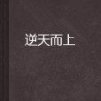 逆天而上 逆天而上