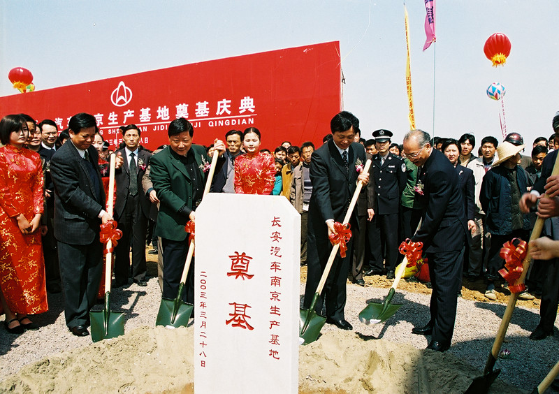 2003年 南京長安奠基
