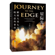 星際先鋒(2023年福建科學技術出版社出版的航天類紀實文學圖書。) 星際先鋒(2023年福建科學技術出版社出版的航天類紀實文學圖書。)