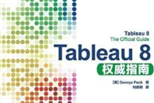 Tableau 8權威指南 Tableau 8權威指南