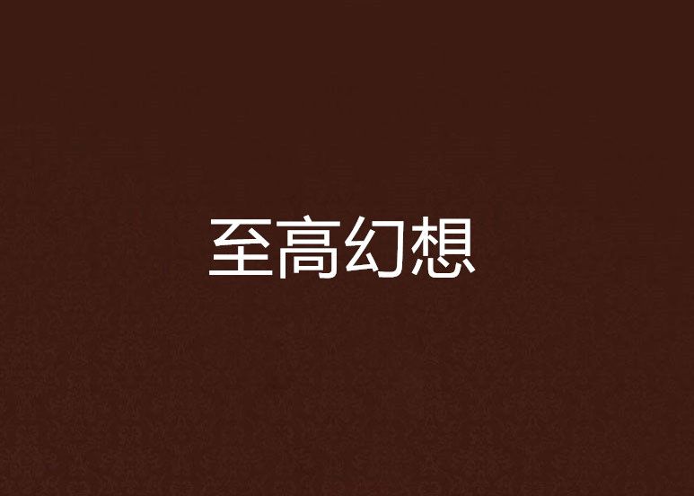至高幻想