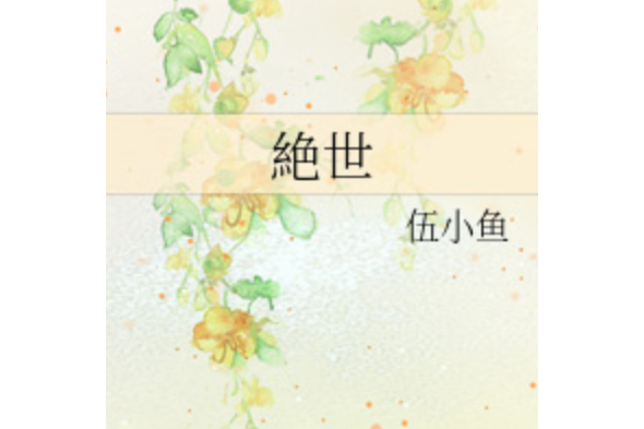 絶世 絶世
