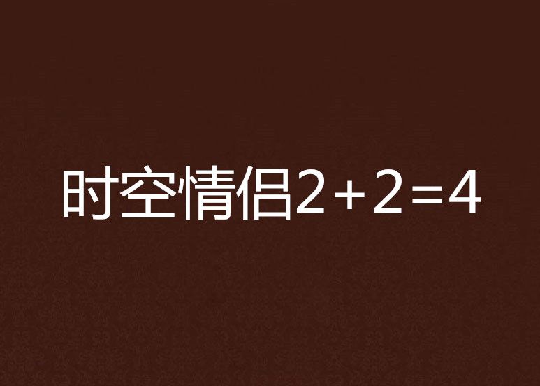 時空情侶2+2=4 時空情侶2+2=4