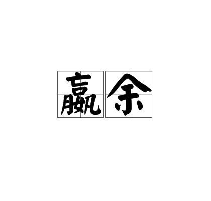 嬴餘 嬴餘