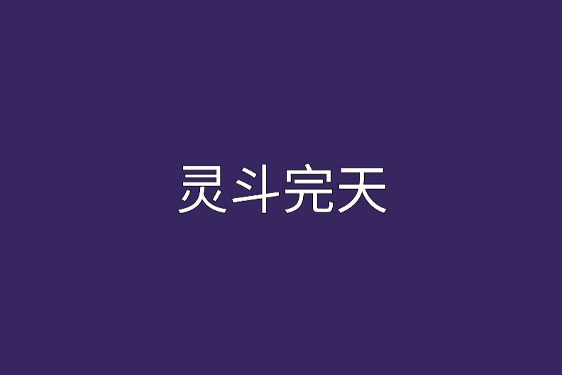 靈斗完天