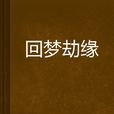 回夢劫緣