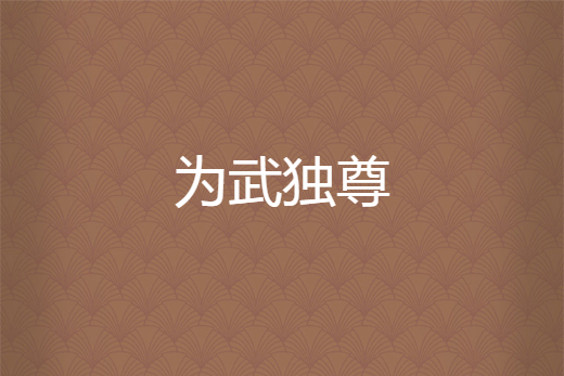 為武獨尊(流浪的刺蝟創作的網路小說) 為武獨尊(流浪的刺蝟創作的網路小說)