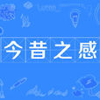 今昔之感 今昔之感