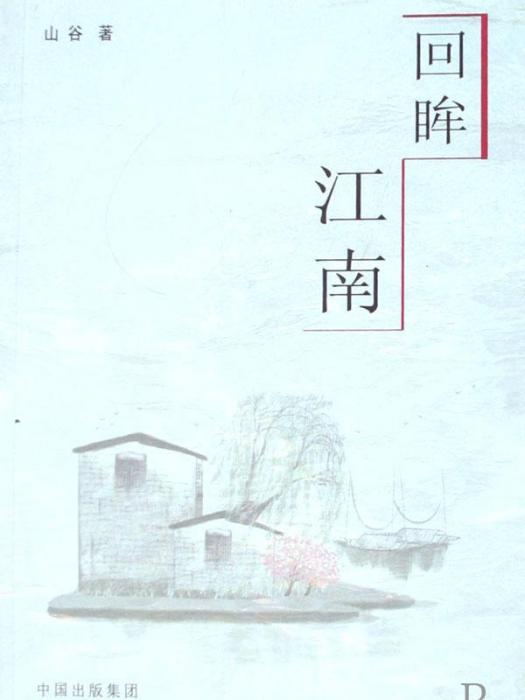 回眸江南(文章) 回眸江南(文章)