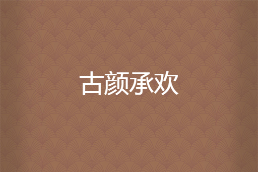 古顏承歡 古顏承歡