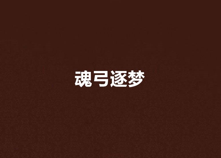 魂弓逐夢 魂弓逐夢