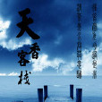 天香客棧 天香客棧