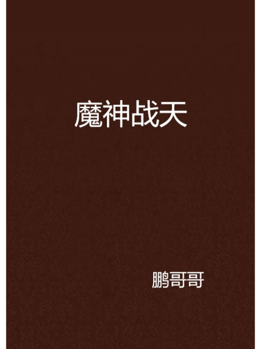 魔神戰天 魔神戰天