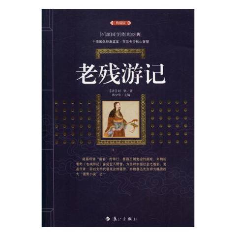 老殘遊記(2017年灕江出版社出版的圖書) 老殘遊記(2017年灕江出版社出版的圖書)