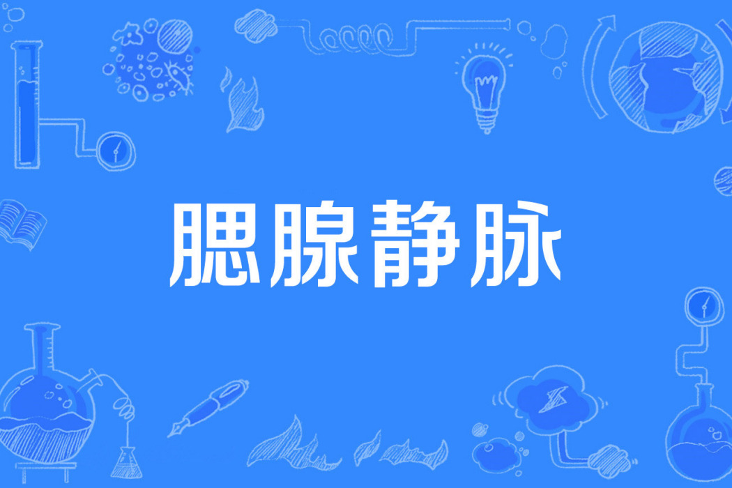 腮腺靜脈 腮腺靜脈
