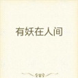有妖在人間