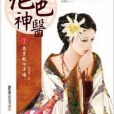 絕色神醫1 絕色神醫1