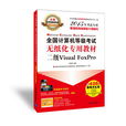 全國計算機等級考試無紙化專用教材二級Visual FoxPro
