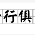 十行俱下 十行俱下