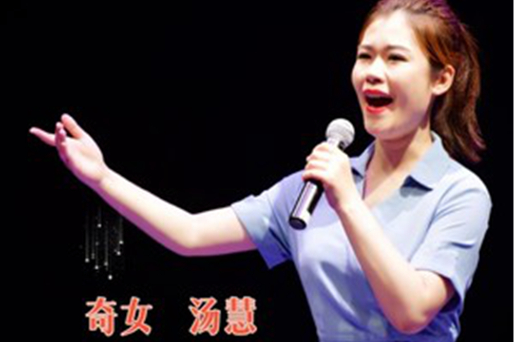 奇女湯慧 奇女湯慧