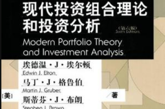 現代投資組合理論和投資分析