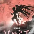 冥神之手 冥神之手