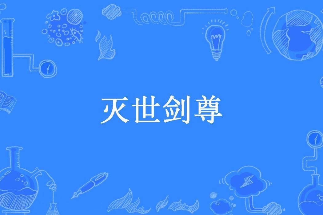 滅世劍尊(唯她所著小說) 滅世劍尊(唯她所著小說)