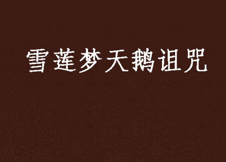天鵝詛咒 天鵝詛咒