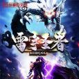 雷宇聖者 雷宇聖者