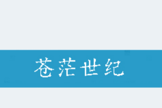 蒼茫世紀 蒼茫世紀
