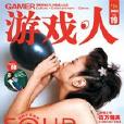 遊戲·人vol.19 遊戲·人vol.19